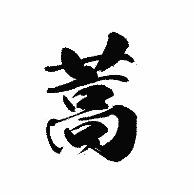 漢字「蒿」の黒龍書体画像