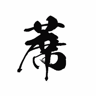 漢字「蓆」の黒龍書体画像