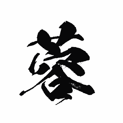 漢字「蓉」の黒龍書体画像