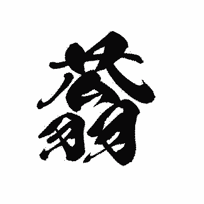 漢字「蓊」の黒龍書体画像