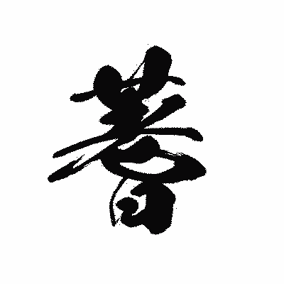 漢字「蓍」の黒龍書体画像