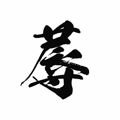 漢字「蓐」の黒龍書体画像