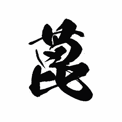 漢字「蓖」の黒龍書体画像