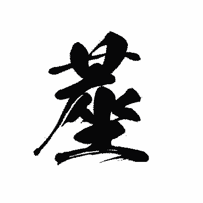 漢字「蓙」の黒龍書体画像