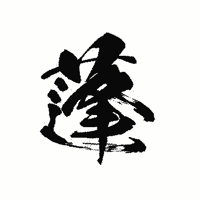 漢字「蓬」の黒龍書体画像