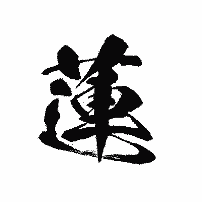 漢字「蓮」の黒龍書体画像