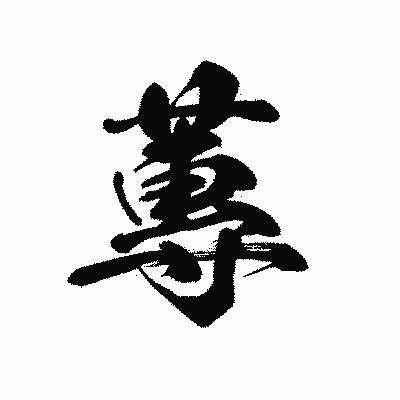 漢字「蓴」の黒龍書体画像