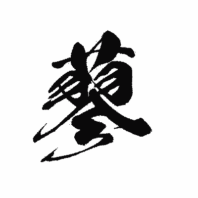 漢字「蓼」の黒龍書体画像