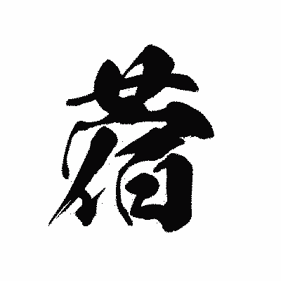 漢字「蓿」の黒龍書体画像