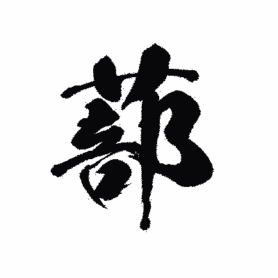 漢字「蔀」の黒龍書体画像