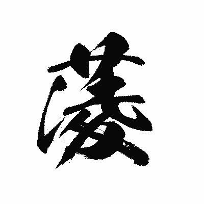 漢字「蔆」の黒龍書体画像