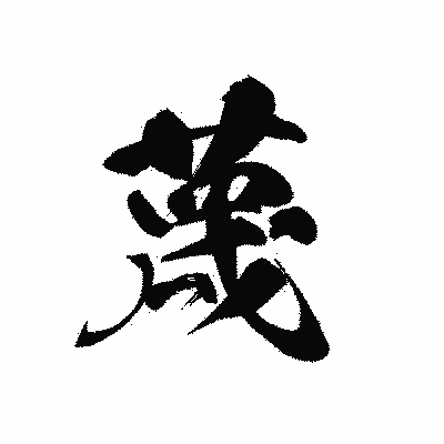 漢字「蔑」の黒龍書体画像
