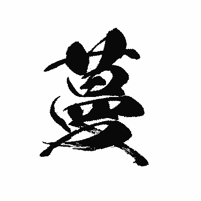 漢字「蔓」の黒龍書体画像