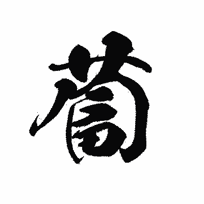 漢字「蔔」の黒龍書体画像