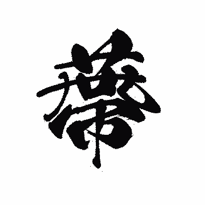 漢字「蔕」の黒龍書体画像