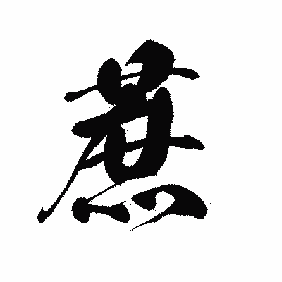 漢字「蔗」の黒龍書体画像