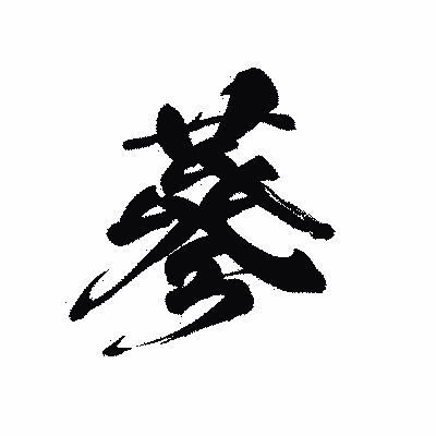 漢字「蔘」の黒龍書体画像