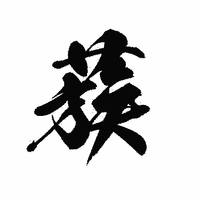 漢字「蔟」の黒龍書体画像