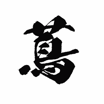 漢字「蔦」の黒龍書体画像