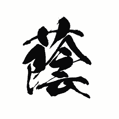 漢字「蔭」の黒龍書体画像