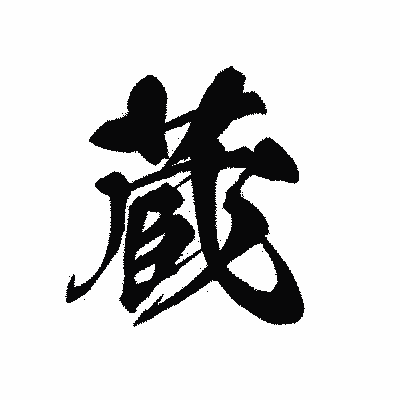 漢字「蔵」の黒龍書体画像