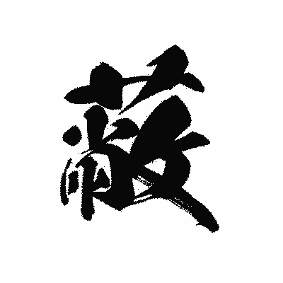漢字「蔽」の黒龍書体画像