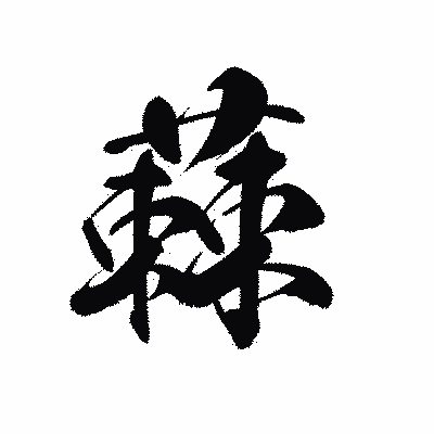 漢字「蕀」の黒龍書体画像