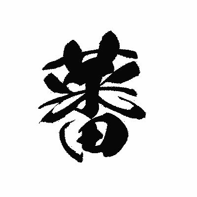 漢字「蕃」の黒龍書体画像