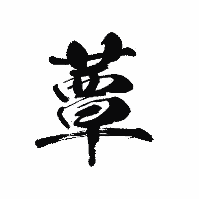 漢字「蕈」の黒龍書体画像
