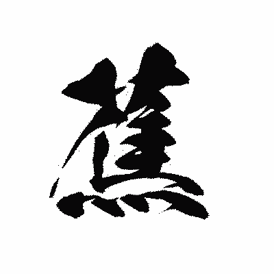 漢字「蕉」の黒龍書体画像