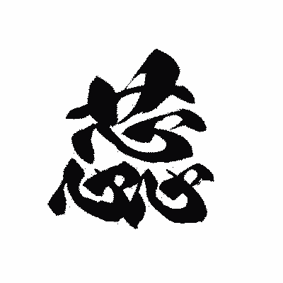 漢字「蕊」の黒龍書体画像