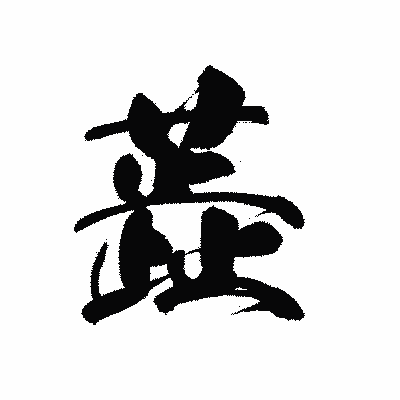 漢字「蕋」の黒龍書体画像
