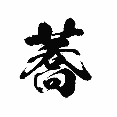 漢字「蕎」の黒龍書体画像