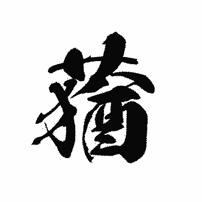 漢字「蕕」の黒龍書体画像