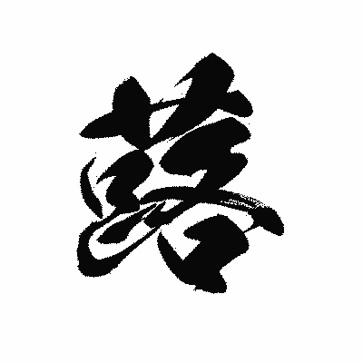 漢字「蕗」の黒龍書体画像