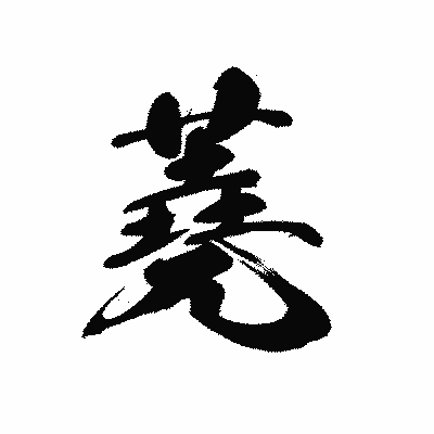 漢字「蕘」の黒龍書体画像