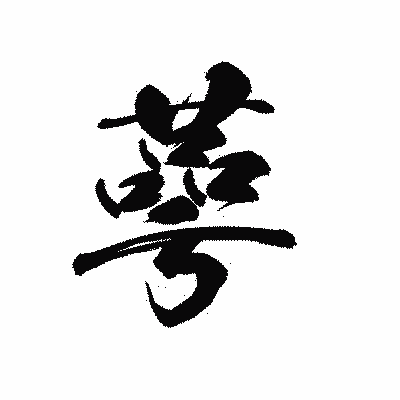 漢字「蕚」の黒龍書体画像