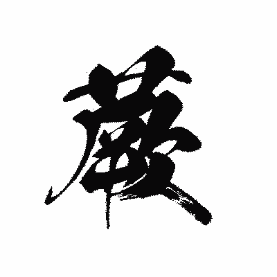 漢字「蕨」の黒龍書体画像