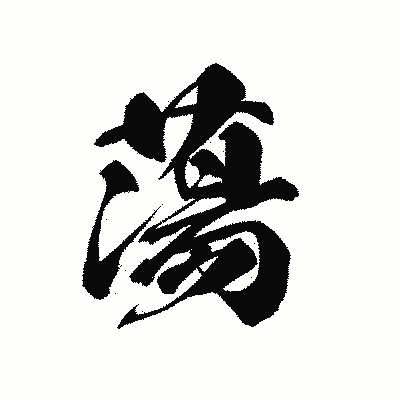 漢字「蕩」の黒龍書体画像