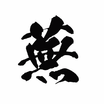 漢字「蕪」の黒龍書体画像