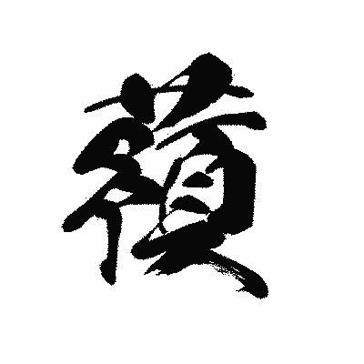 漢字「蕷」の黒龍書体画像