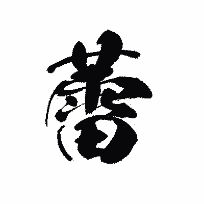 漢字「蕾」の黒龍書体画像