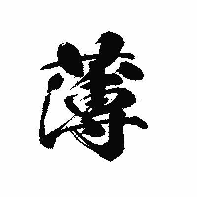 漢字「薄」の黒龍書体画像