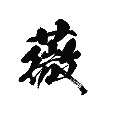 漢字「薇」の黒龍書体画像