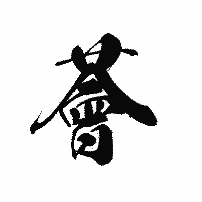 漢字「薈」の黒龍書体画像