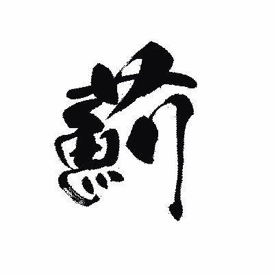 漢字「薊」の黒龍書体画像