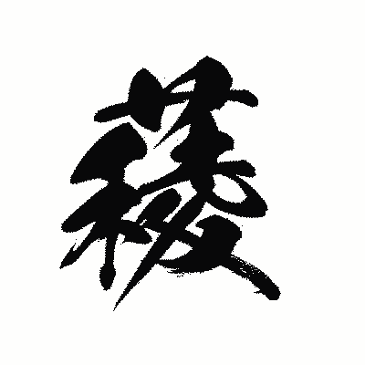漢字「薐」の黒龍書体画像