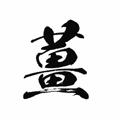 漢字「薑」の黒龍書体画像