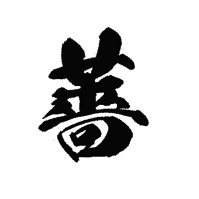 漢字「薔」の黒龍書体画像