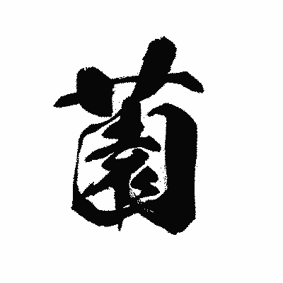 漢字「薗」の黒龍書体画像